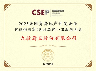 九牧集團(tuán)入選2023央國資房地產(chǎn)開發(fā)企業(yè)優(yōu)選供應(yīng)商民族品牌，引領(lǐng)衛(wèi)浴潔具類工程建設(shè)新篇章