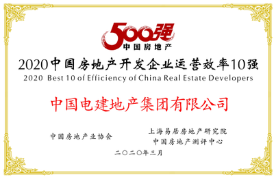 中國電建地產(chǎn)集團(tuán)榮膺“2020中國房地產(chǎn)開發(fā)企業(yè)500強(qiáng)”，打造綜合開發(fā)與工程建設(shè)新標(biāo)桿