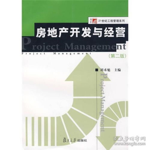 正版二手書助力專業(yè)成長(zhǎng) 《房地產(chǎn)開發(fā)與經(jīng)營(yíng)（第2版）》ISBN 9787309063905 及其在各類工程建設(shè)活動(dòng)中的價(jià)值